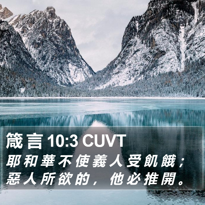 箴 言 10:3 CUVT Bible Study