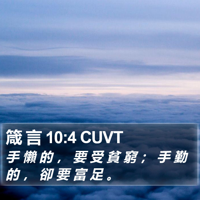 箴 言 10:4 CUVT Bible Study