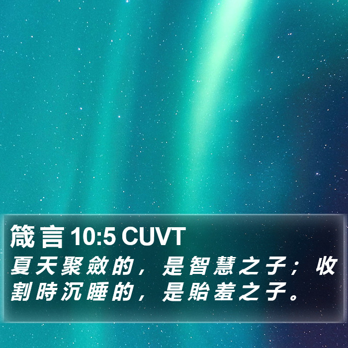 箴 言 10:5 CUVT Bible Study