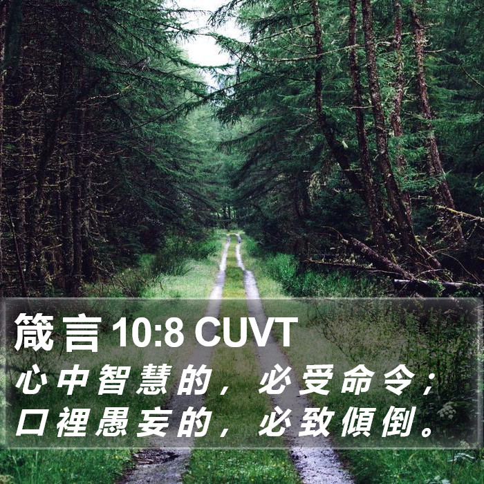 箴 言 10:8 CUVT Bible Study