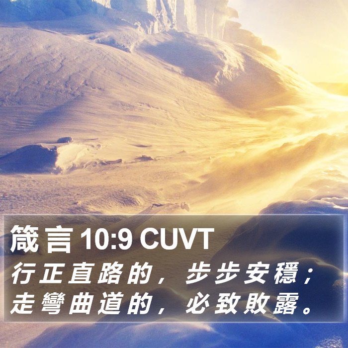 箴 言 10:9 CUVT Bible Study