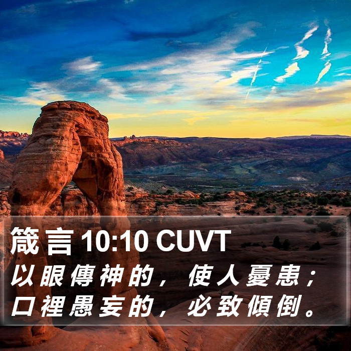 箴 言 10:10 CUVT Bible Study