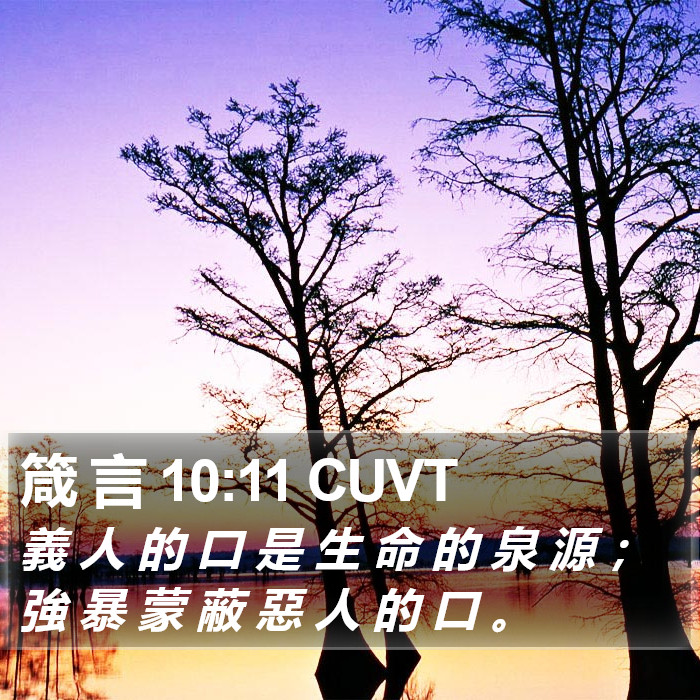箴 言 10:11 CUVT Bible Study