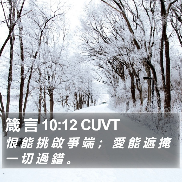 箴 言 10:12 CUVT Bible Study
