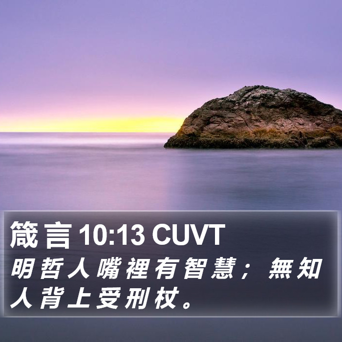 箴 言 10:13 CUVT Bible Study