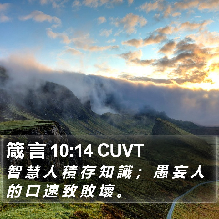 箴 言 10:14 CUVT Bible Study