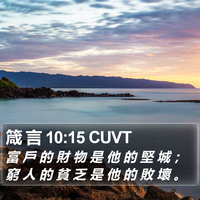 箴 言 10:15 CUVT Bible Study