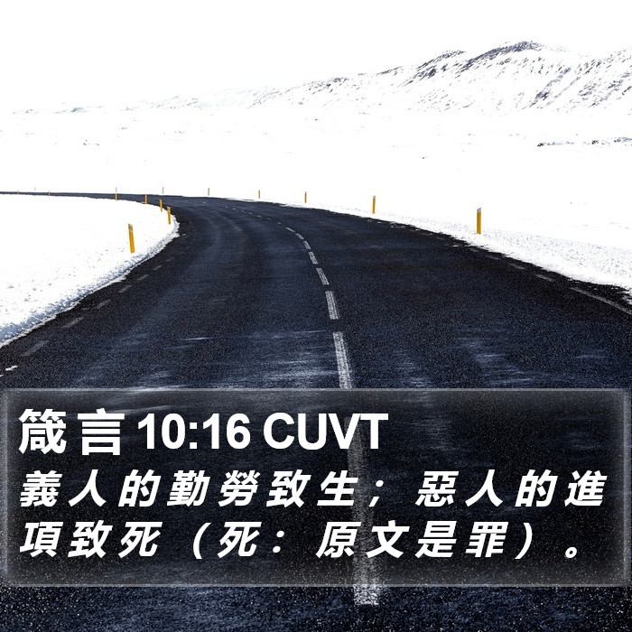 箴 言 10:16 CUVT Bible Study