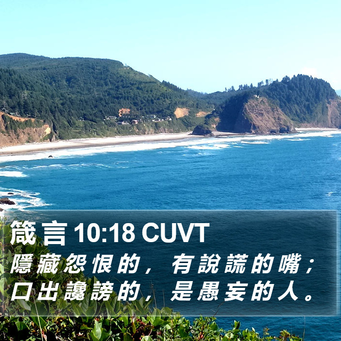 箴 言 10:18 CUVT Bible Study