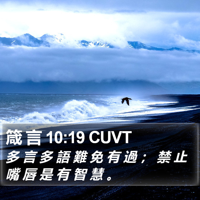 箴 言 10:19 CUVT Bible Study