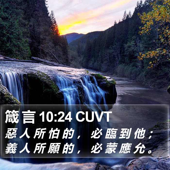 箴 言 10:24 CUVT Bible Study