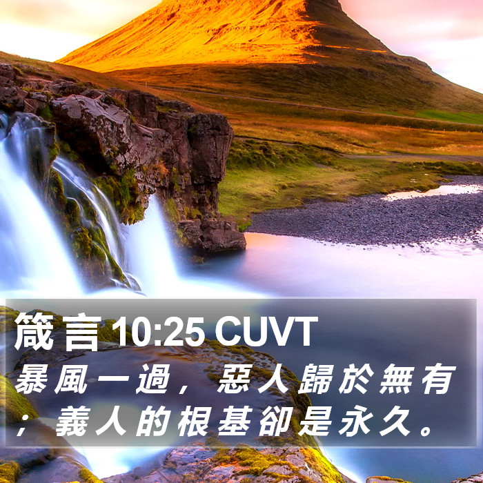 箴 言 10:25 CUVT Bible Study