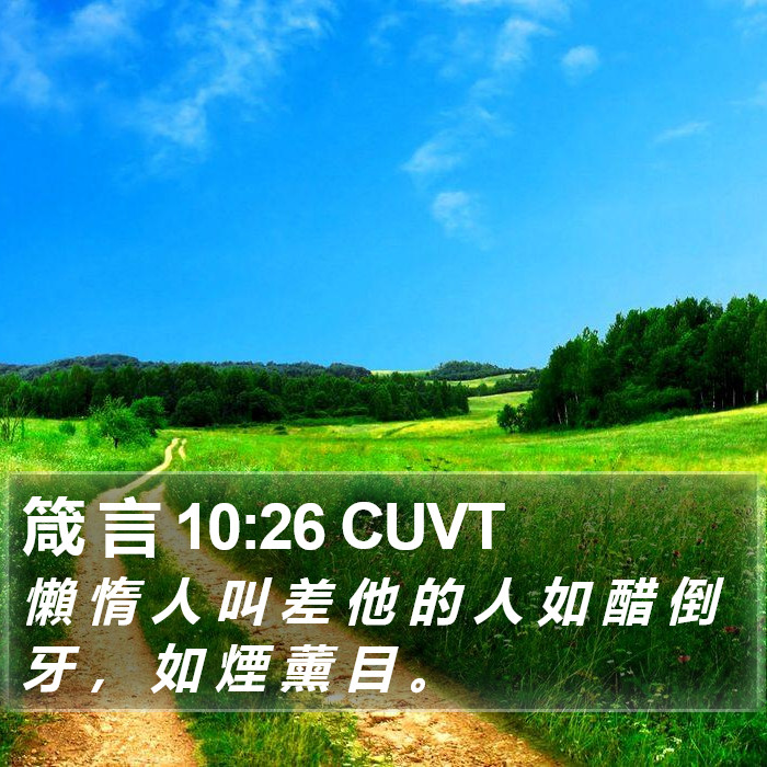 箴 言 10:26 CUVT Bible Study