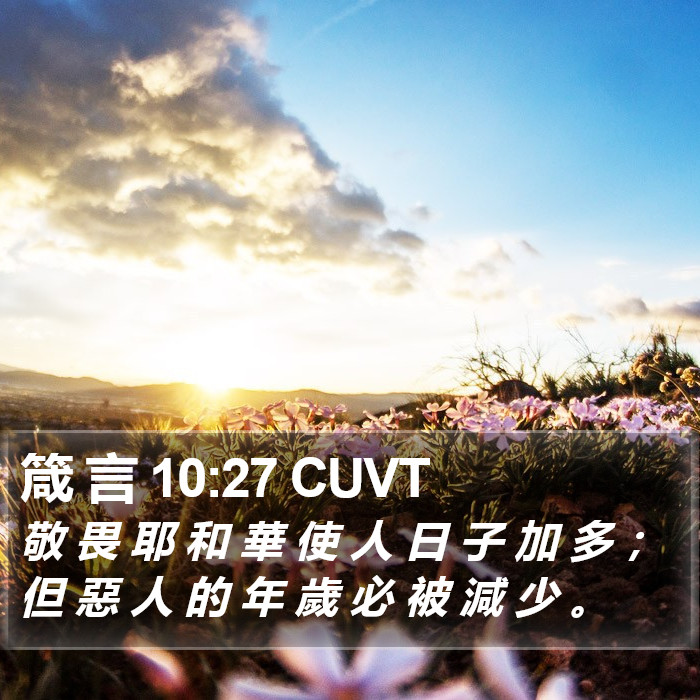 箴 言 10:27 CUVT Bible Study