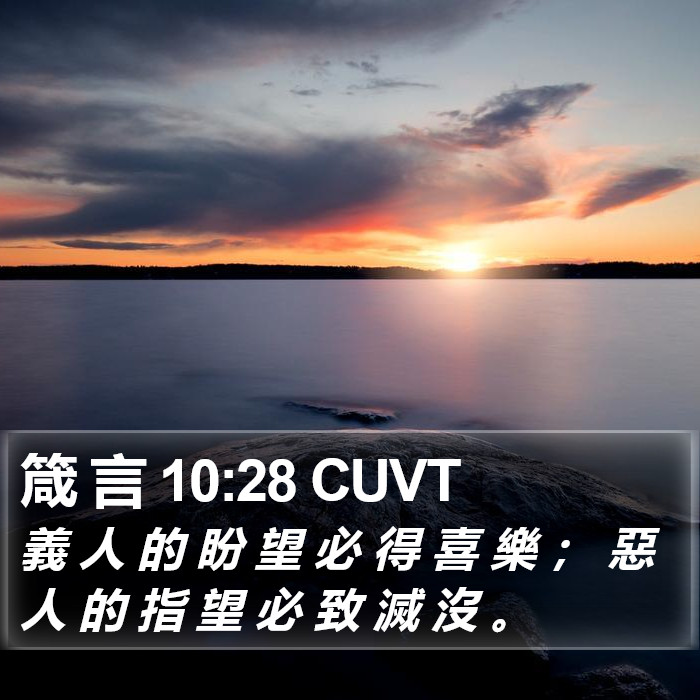 箴 言 10:28 CUVT Bible Study