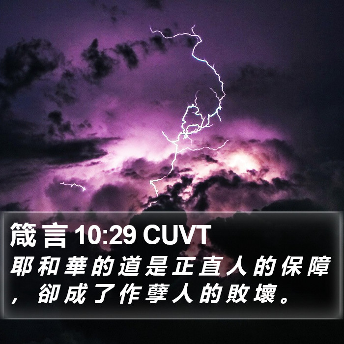 箴 言 10:29 CUVT Bible Study