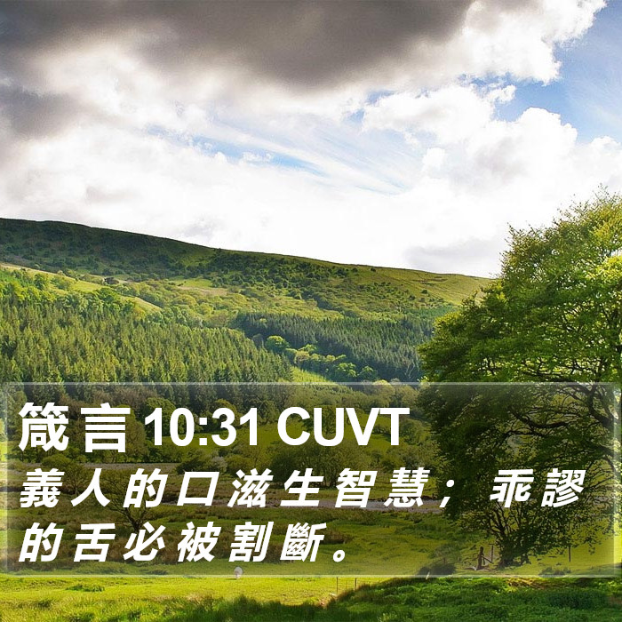 箴 言 10:31 CUVT Bible Study