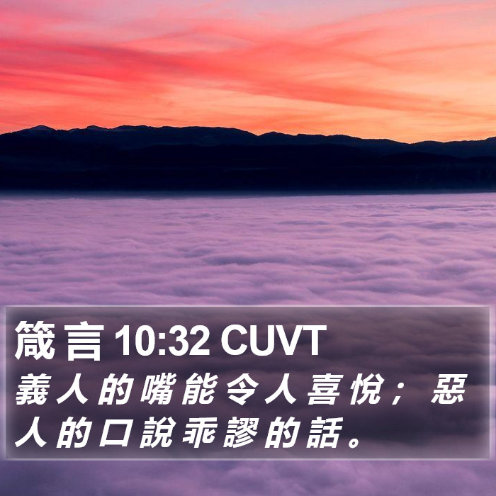 箴 言 10:32 CUVT Bible Study