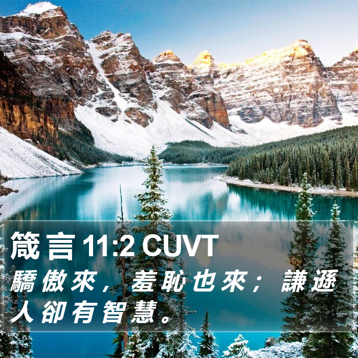 箴 言 11:2 CUVT Bible Study