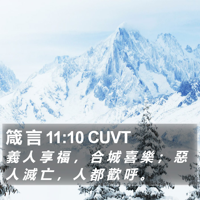 箴 言 11:10 CUVT Bible Study