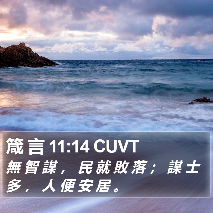 箴 言 11:14 CUVT Bible Study