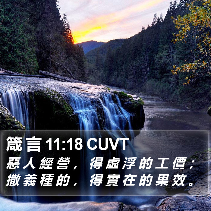 箴 言 11:18 CUVT Bible Study
