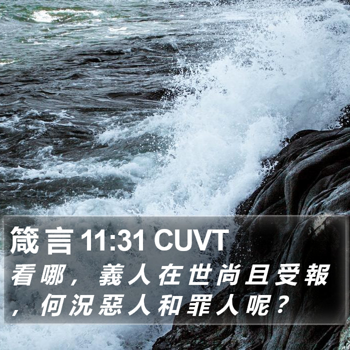 箴 言 11:31 CUVT Bible Study