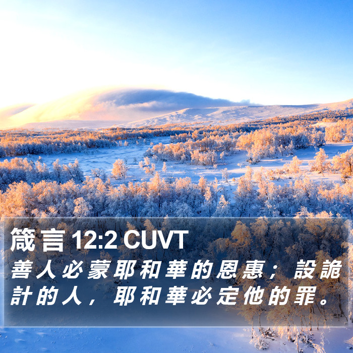 箴 言 12:2 CUVT Bible Study
