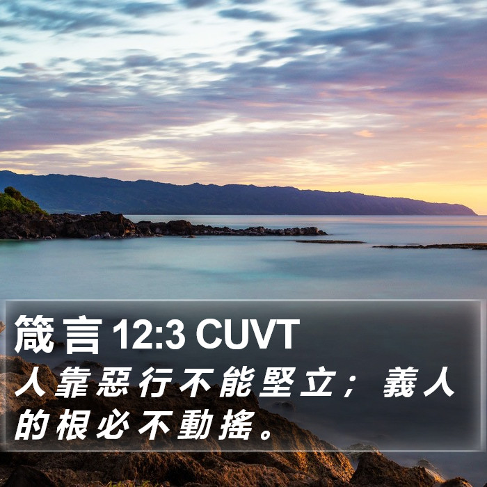箴 言 12:3 CUVT Bible Study