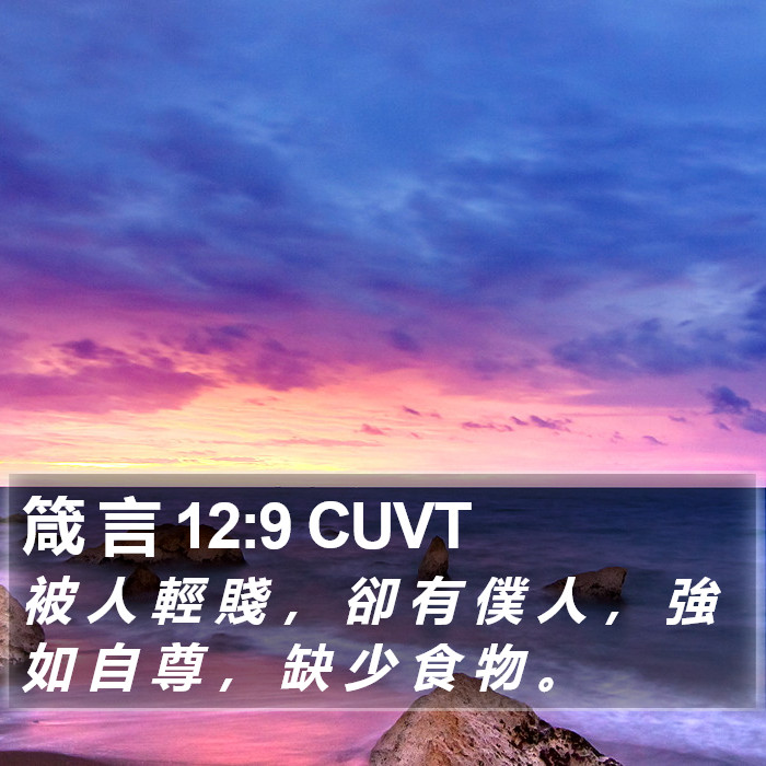 箴 言 12:9 CUVT Bible Study