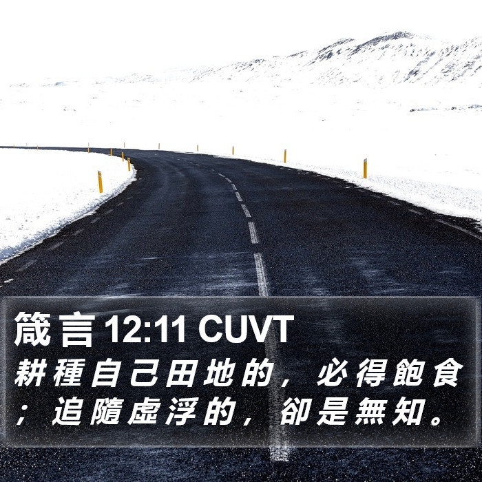 箴 言 12:11 CUVT Bible Study