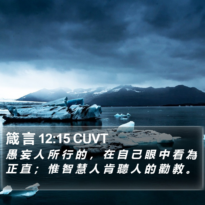 箴 言 12:15 CUVT Bible Study