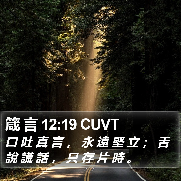 箴 言 12:19 CUVT Bible Study