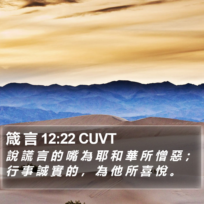箴 言 12:22 CUVT Bible Study