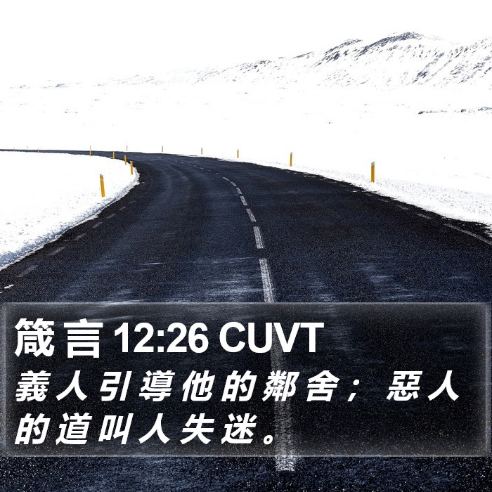 箴 言 12:26 CUVT Bible Study