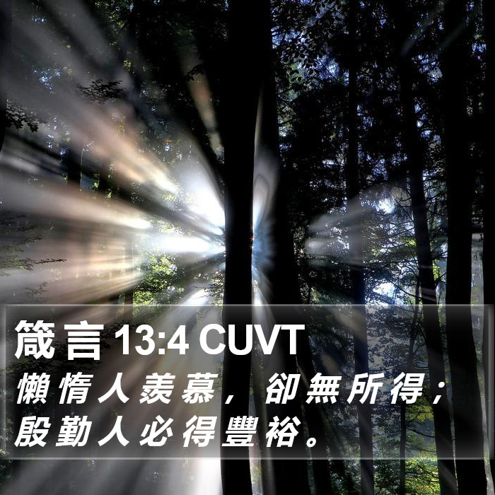 箴 言 13:4 CUVT Bible Study