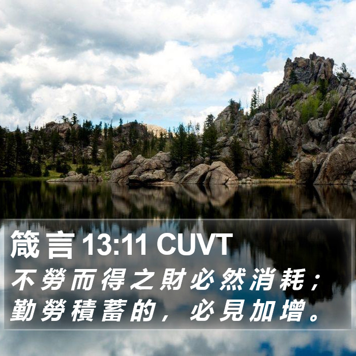 箴 言 13:11 CUVT Bible Study