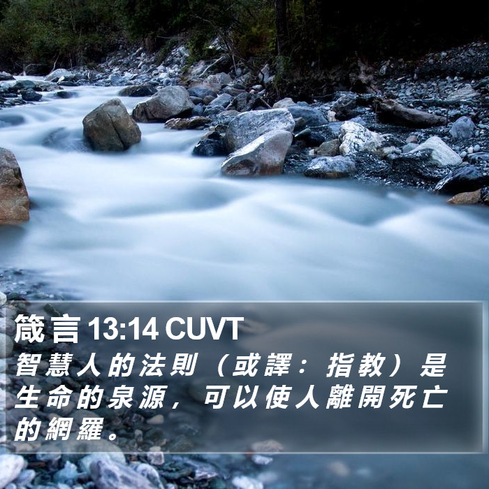 箴 言 13:14 CUVT Bible Study