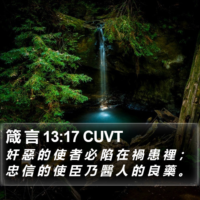 箴 言 13:17 CUVT Bible Study