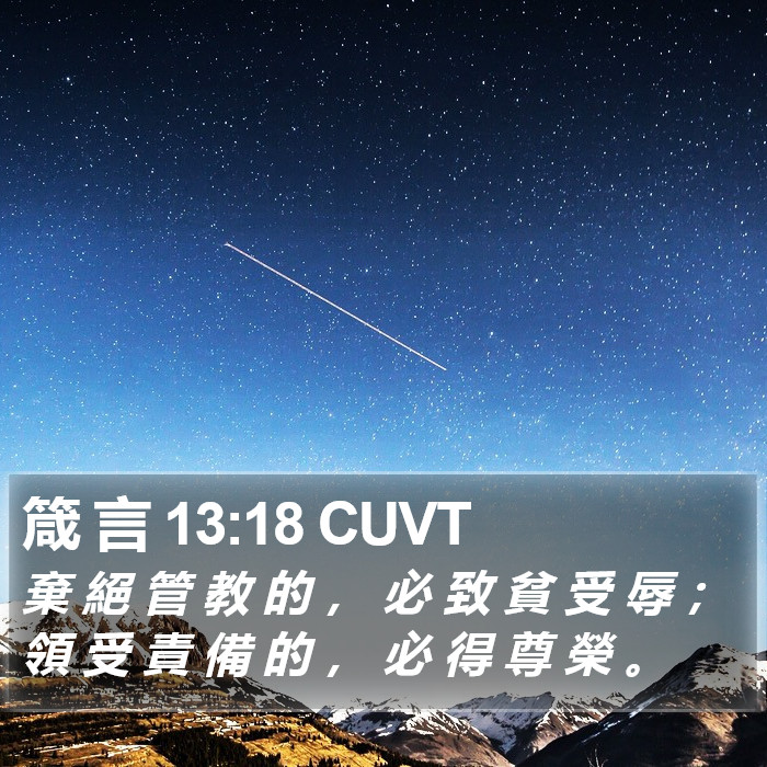 箴 言 13:18 CUVT Bible Study