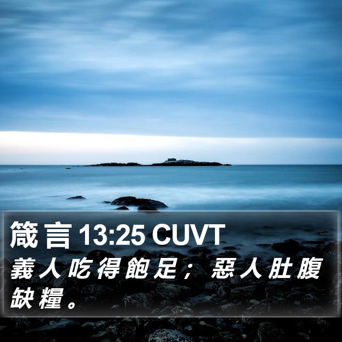 箴 言 13:25 CUVT Bible Study