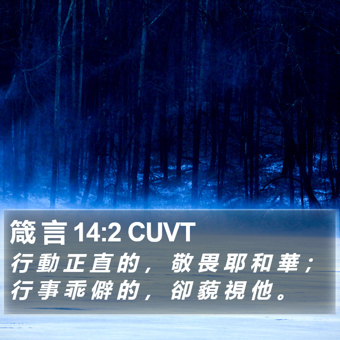 箴 言 14:2 CUVT Bible Study