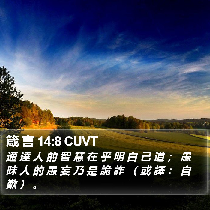 箴 言 14:8 CUVT Bible Study