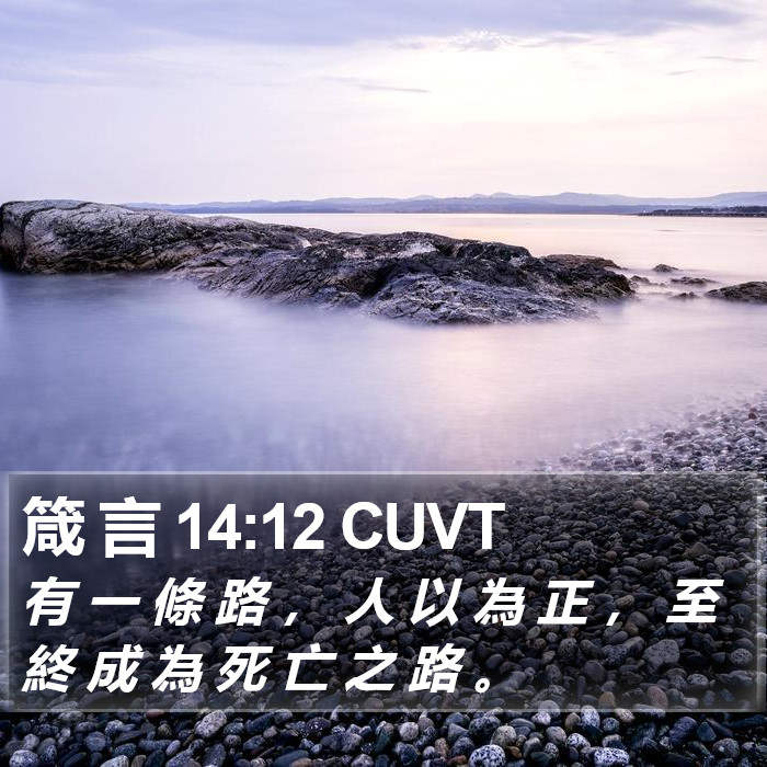 箴 言 14:12 CUVT Bible Study