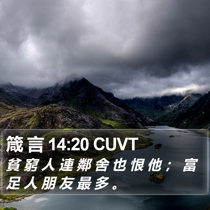 箴 言 14:20 CUVT Bible Study