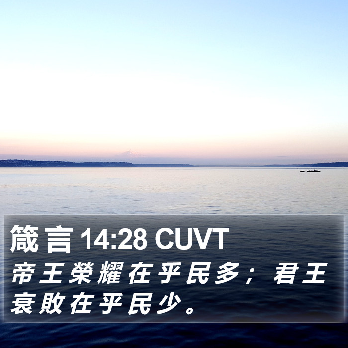 箴 言 14:28 CUVT Bible Study