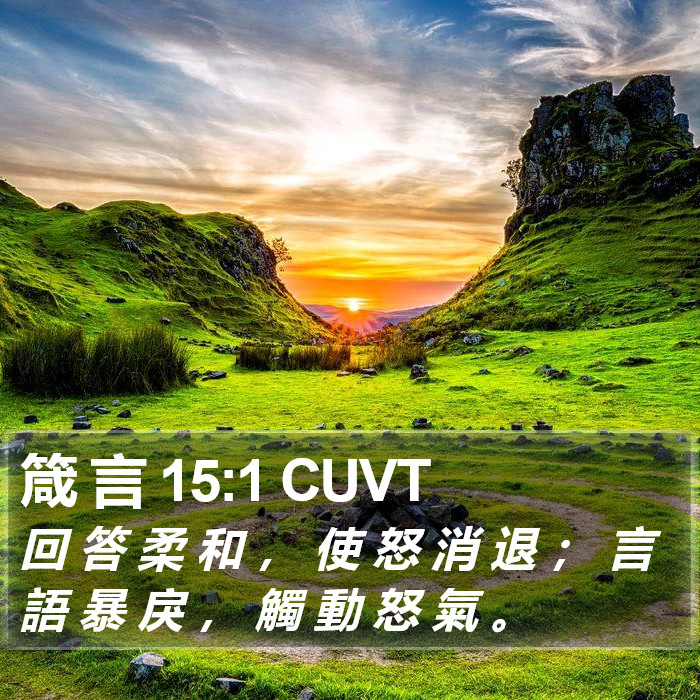 箴 言 15:1 CUVT Bible Study