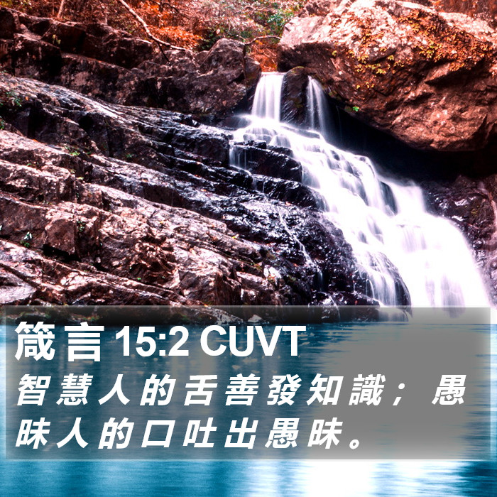 箴 言 15:2 CUVT Bible Study