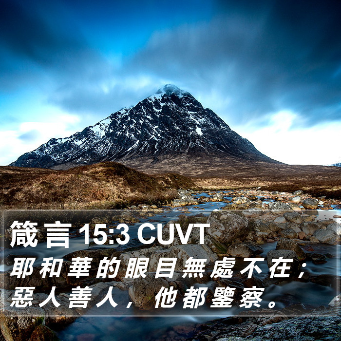 箴 言 15:3 CUVT Bible Study