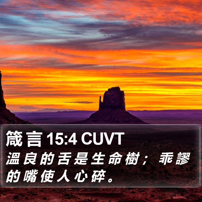 箴 言 15:4 CUVT Bible Study